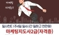 한국소상공인마케팅협회 마케팅지도사2급 소상공인전문 컨설턴트 자격증 과정