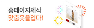 홈페이지제작 맞춤 옷을 입다!