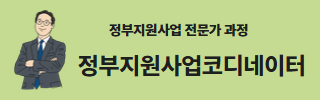 정부지원사업코디네이터과정