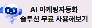 마케팅자동화 솔루션 무료 사용해 보기