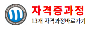 소마협자격증 취득과정