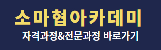 소마협아카데미
