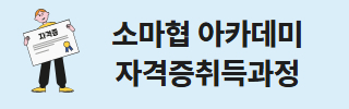 한국소상공인마케팅협회 자격증 취득과정