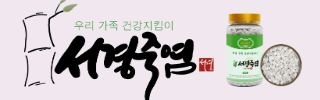 서경죽염