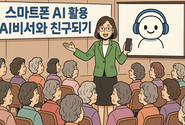 소셜앤비즈 윤성임대표, 각 지역 농협의 여성대학(주부대학) ‘스마트폰 생성형AI 활용 AI비서와 친구되기’ 강의 성료