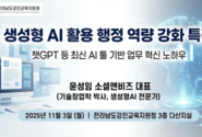 소셜앤비즈 윤성임 대표, 전라남도강진교육지원청 ‘생성형 AI 활용 스마트 교무 행정’ 특강 성료