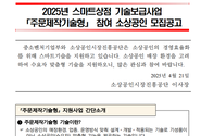 2025년 스마트상점 기술보급사업  「주문제작기술형」 참여 소상공인 모집공고 
