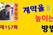 황문진의 성공밥상 제157화 계약율을 높이는 방법