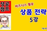 성공캠프 상품전략5강 강의를 온라인 실시간 방송으로 진행한다