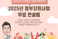 2025년 소상공인 지원정책 사업, 맞춤형 무료 컨설팅 제공