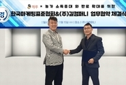 한국마케팅표준협회 와 (주)길컴퍼니 농가 소득 증대와 소기업 소상공인 성장을 위한 협력식