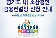 경기도 소상공인 대상 무료 금융컨설팅 - 경기도 일자리재단