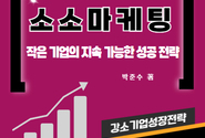 박종인회장과 박준수 사업단장의 소소마케팅 출간 소식