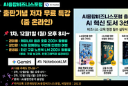 AI융합비즈니스포럼, ‘구글 AI 3종 완전정복’ 출간 기념 저자 무료 특강 개최