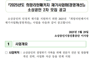 소상공인의 안정적 재기를 지원하기 위한 2025년 「희망리턴패키지