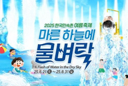 한국민속촌 여름축제 ‘마른 하늘에 물벼락’을 개최