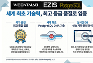 [윤성임 소셜비즈테크] (주)위데이터랩, ‘EZIS for PostgreSQL’, GS인증 1등급 획득... 