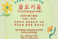 한국치유농업학회, ‘치유농업사 역량 강화를 위한 콜로키움’ 개최