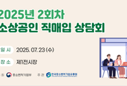 2025년 2회차 소상공인 직매입 상담회