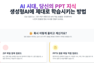 [윤성임 AI리터러시] 생성형AI 혁명시대, PPT 지식 학습의 새로운 표준 제시… 