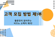 고객모집방법 소책자 1부-1강