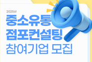 2025년 중소유통 점포컨설팅 참여점포 모집 공고