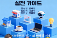 AI융합비즈니스포럼, 스몰비즈 4.0 AI마케팅 시대,  『소상공인 생성형AI 실전 가이드』 출간 소식 전해
