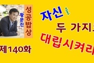 황문진의 성공밥상 제140화 - 자신을 두 가지로 대립시켜라