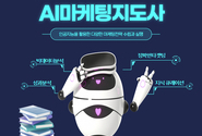 AI 마케팅지도사 과정 소개 – 디지털 마케팅 시대의 필수 역량