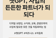 챗GPT, 사업의 판을 바꾸다 – 자동화부터 수익화까지 디지털 비서로 완성하는 나만의 비즈니스