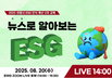 경기도경제과학진흥원에서는 의왕시 내 ESG 인식 확산과 역량 강화를 위한 의왕시 ESG 인식 확산 교육을 실시합니다.
