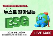 경기도경제과학진흥원에서는 의왕시 내 ESG 인식 확산과 역량 강화를 위한 의왕시 ESG 인식 확산 교육을 실시합니다.