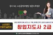 창업지도사2급 자격증은 성공 창업 컨설팅의 필수 자격증
