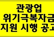 [서울] 2022년 관광업 위기극복자금 지원 시행 공고(코로나19)