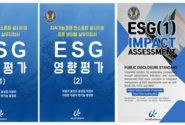 [신간 소식] ESG 실무의 새로운 기준점, '공시지표 표준 바이블 실무 지침서 - ESG 영향 평가' 출간 소식