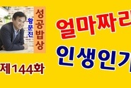 황문진의 성공밥상 제144화 얼마짜리 인생인가