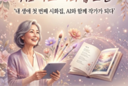 AI로 시와 그림을 잇다… ‘2026 AI 아트 시화집 도전’ 원데이 클래스 개최