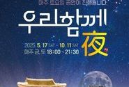 2025 국립세종수목원 야간개장 '우리함께夜'