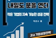 박준수 사업단장의 내일도 문을 연다