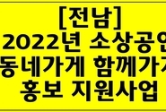 [전남] 2022년 소상공인 동네가게 함께가게 홍보 지원사업 신청 공고(코로나19)