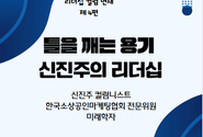 [신진주 리더십 컬럼 제 4편] 틀을 깨는 용기, 담대한 시작