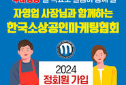 사업이 어려우신가요? 한국소상공인마케팅협회 정회원이 되십시오.