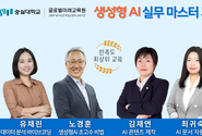 숭실대 글로벌미래교육원, '생성형 AI 실무 마스터 과정' 수강생 모집