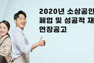 2020년 소상공인 폐업 및 성공적 재기지원 연장공고