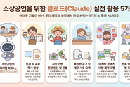 [윤성임 AI융합비즈마케팅] 중소상공인·농축산임업인·1인 기업을 위한 클로드(Claude) 실전 활용 5가지, AI는 이미 당신의 옆자리에 와 있다