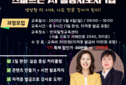 한국힐링교육센터, 생성형 AI 대중화 시대 ‘스마트폰AI활용지도사 1급’ 교육 수강생 모집(5월 4일 개강)