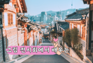그림 전시회에서 배우는 소상공인 마케팅