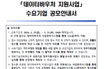 2026년 데이터바우처 지원사업 수요기업 공모