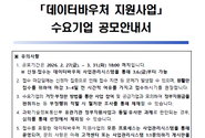 2026년 데이터바우처 지원사업 수요기업 공모