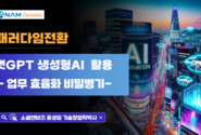 생성형AI강사 윤성임, 아남전자 임직원 대상 ‘챗GPT 생성형AI 활용 업무효율화 비밀병기’ 특강 성료